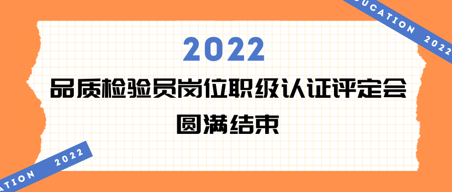 易天·会议 | 2022年品质检验员岗位职级认证评定会现场回顾